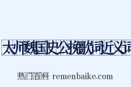 太师魏国史公挽歌词近义词是什么意思的图片